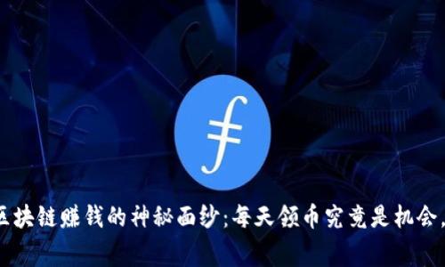 揭开免费区块链赚钱的神秘面纱：每天领币究竟是机会，还是骗局？