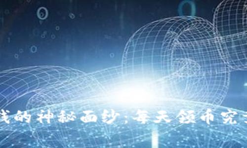 揭开免费区块链赚钱的神秘面纱：每天领币究竟是机会，还是骗局？