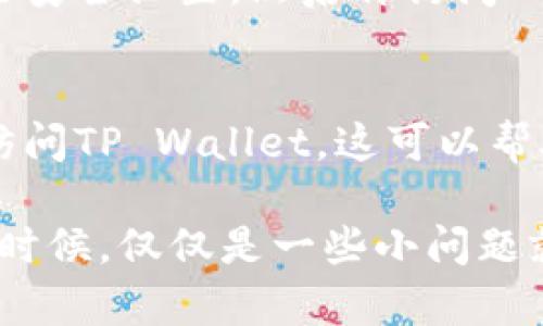 对于“tpwallet网址怎么打不开”的问题，可能有几个不同的原因。以下是一些可能的解决方案和建议：

### 1. 检查网络连接
首先，确保你的互联网连接是正常的。尝试访问其他网站，以确认网络是否稳定。如果其他网站也无法访问，可能是你的网络出现了问题，你可以尝试重启路由器或者联系网络服务提供商。

### 2. 网址输入错误
确认你输入的TP Wallet网址是否正确。有时候，输入错误的字符会导致无法打开网站。确保没有多余的空格或拼写错误。

### 3. 浏览器缓存问题
浏览器的缓存可能会导致网站加载问题。尝试清除浏览器的缓存和Cookies，然后重新加载TP Wallet的网址。这可以通过浏览器的设置菜单来完成。

### 4. 网站维护或服务器故障
TP Wallet可能正在进行维护，或者其服务器出现了故障。你可以查看相关社交媒体账号或社区论坛，确认是否有其他用户同样遭遇了访问问题。

### 5. 区域限制
某些网站可能会对特定地区的用户进行访问限制。如果你在一个访问受限的地区，可以尝试使用VPN服务来更改你的IP地址，以此访问TP Wallet网站。

### 6. 防火墙或安全软件设置
有时电脑上的防火墙或安全软件可能会阻止某些网站的访问。尝试临时禁用这些安全设置，然后再访问TP Wallet网址。如果这样可以访问，记得重新启用安全软件。

### 7. 尝试不同的浏览器或设备
如果你的浏览器或设备出现了兼容性问题，尝试在其他浏览器或不同的设备上访问TP Wallet。这可以帮助确认问题是否出在特定的浏览器或设备上。

总之，如果你发现TP Wallet网址打不开，可以从以上几个方面入手进行排查。有时候，仅仅是一些小问题就会导致无法访问，希望这些建议能够帮助你解决问题。