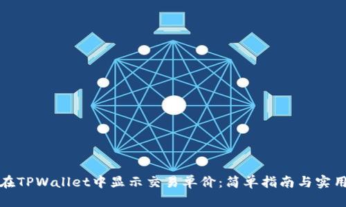 如何在TPWallet中显示交易单价：简单指南与实用技巧