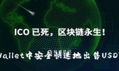 如何在TPWallet中安全快速地出售USDT：完整指南