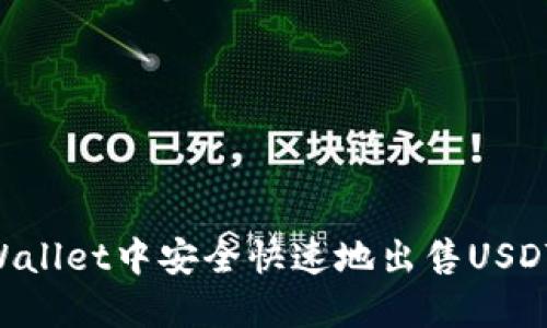 如何在TPWallet中安全快速地出售USDT：完整指南