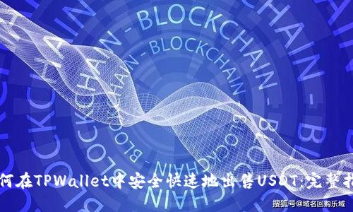 如何在TPWallet中安全快速地出售USDT：完整指南