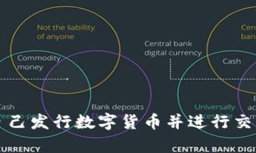 如何简单地自己发行数字货币并进行交易的完整指南