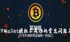如何解决TPWallet授权不成功的常见问题与解决方案