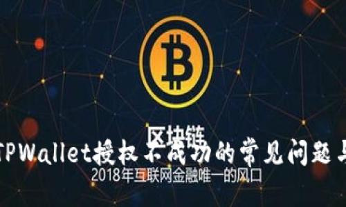 如何解决TPWallet授权不成功的常见问题与解决方案