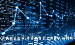 HHS区块链生态币：开启数字资产新纪元的创新之