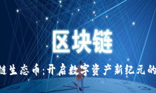 HHS区块链生态币：开启数字资产新纪元的创新之旅