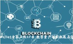 TPWallet全新上线CP币：数字资产的新机遇与潜力