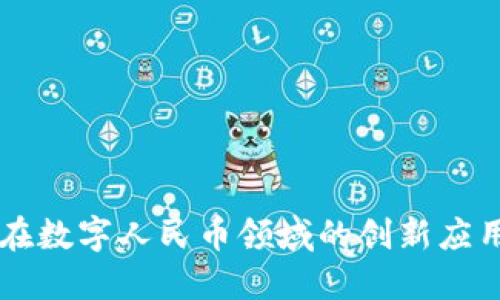 区块链技术在数字人民币领域的创新应用与未来展望