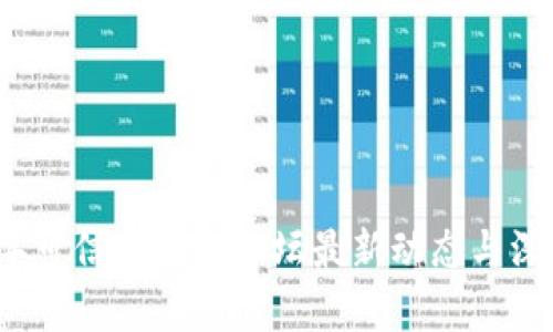 2023年可信区块链论坛最新动态与深度分析