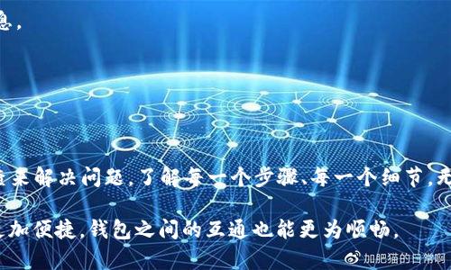   解决欧易提币到TPWallet未到账问题的全面指南 / 

 guanjianci 欧易提币, TPWallet, 加密货币, 提币未到账 /guanjianci 

引言

在数字货币快速发展的时代，每一次交易、每一笔提币都是一场冒险。有些用户在使用欧易交易所（OKEx）提币至TPWallet时，可能会遇到“提币未到账”的问题。这种情况令人困惑，也可能给用户带来一定的焦虑。本文将详细解析可能的原因及解决方案，帮助您高效解决这一问题。

欧易与TPWallet简介

我们首先要了解这两个平台。欧易是一个知名的数字货币交易所，提供多种加密货币的交易和存储服务。出于安全性和用户体验的考虑，越来越多的人选择将资产提取到第三方钱包，如TPWallet，这是一个方便、安全的跨链钱包，支持多种币种的存储和交易。

TPWallet以其用户友好界面和高效的资产管理功能受到了广泛的欢迎。然而，在提币过程中，很多用户对流程的复杂性产生疑虑，尤其是当资金未能及时到帐时，会引发不必要的担忧。

提币操作步骤回顾

在深入讨论问题解决方案前，我们回顾一下从欧易提币到TPWallet的基本操作步骤，以确保每一步都能够准确无误。

1. **注册并登录**：确保您在欧易和TPWallet上都已经完成注册并成功登录。

2. **选择提币**：在欧易的界面中找到“提币”选项，点击进入。

3. **填写信息**：在提币页面，您需要选择希望提取的币种，填入TPWallet的接收地址，并确认数量。

4. **确认交易**：仔细检查地址和数量无误后，进行提币确认。此时，欧易会发送一封确认邮件或推送通知以验证您的身份。

5. **等待到账**：提币请求成功后，您的资金会在区块链网络上转移，但请注意，这个过程可能需要一些时间，具体取决于网络拥堵情况。

未到账的常见原因

如果您的提币在完成手续后仍然没有到账，可能是由以下几个因素造成的：

1. **网络拥堵**：区块链技术的特点决定了交易确认受到网络状态的影响。如果当前网络交易量大，您的交易可能会被延迟处理。

2. **地址错误**：输入错误的TPWallet地址是导致资金丢失的常见原因。在确认提币地址时应特别小心。

3. **交易状态**：在欧易的提币记录中检查交易状态，确保提币请求已成功处理。如果状态显示为“待处理”或“失败”，您需要及时联系平台客服。

4. **账户限制**：某些情况下，您的账户可能受到限制，导致无法正常提币。请检查账号的安全设置，确保无异常。

如何查询交易状态

在面对提币未到账的情况，首先您需要确认交易的状态和记录。以下是查询步骤：

1. **进入欧易账户**：登录欧易，进入“资产管理”界面。

2. **查看提币记录**：寻找“提币记录”选项，查看您最近的提币活动。

3. **查询区块链**：通过您的提币哈希值（TXID），在区块链浏览器中查询该交易的确认状态。输入哈希值，您可以及时获得交易的当前状态和转账时间。

解决未到账问题的具体步骤

一旦确认了未到账的原因，您可以采取以下措施：

1. **耐心等待**：如果是网络拥堵导致的延迟，通常只需耐心等候。在网络恢复后，您的资金会陆续到账。

2. **与TPWallet客服联系**：如果您确认资金已经从欧易成功转出但未到账，第一时间联系TPWallet的客服进行查询，他们可能能够明确原因。

3. **联系客服**：若在欧易后台检查到提币请求已成功处理，但TPWallet未到账，联系欧易客服，提供交易哈希以便他们查找问题。

4. **检查地址信息**：确保您输入的收款地址无误，若发现错误，应及时联系客服。

防止未来出现类似问题的建议

为了避免今后再次遇到提币未到账的问题，您可以采取以下预防措施：

1. **多次确认地址**：在每次提币前，务必重复检查接收地址。一些平台还会提供二维码功能以确保输入的准确性。

2. **小额测试**：在进行大额提币时，建议先进行小额试提，以验证您输入地址的准确性。

3. **保持信息更新**：定期检查您账户的安全设置，确保无异常操作，并保持您的联系方式最新，以便于接收提示信息。

4. **关注社区动态**：从欧易和TPWallet的官方渠道获取最新的公告和网络状态，这有助于您及时掌握信息。

总结

提币至TPWallet的过程虽为简单，却并非万无一失。当您遇到“提币未到账”的问题时，首先需保持冷静，通过逐步排查来解决问题。了解每一个步骤、每一个细节，无疑将为您带来更加顺畅的加密资产管理体验。希望本文能为您提供有价值的指导，让您的数字资产永远安全无忧！

最终，在这个加密货币的时代，确保资金的安全和到账畅通是每一位用户的追求与责任。期待未来，数字货币交易能更加便捷，钱包之间的互通也能更为顺畅。