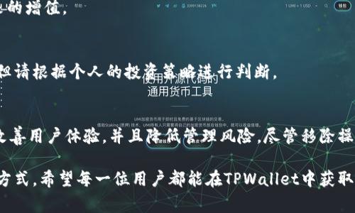 在TPWallet中，“移除”通常指的是将某个资产、代币或者钱包地址从您当前的界面中删除或隐藏。这样的操作通常是为了更好地管理和组织您的数字资产。以下是对“移除”进行详细解释的一些方面：

### 一、TPWallet概述
TPWallet是一款集成了多种数字货币管理功能的钱包应用。用户可以在这款钱包中存储、转账、交易以及管理各种加密资产。随着区块链技术和数字货币的迅速发展，管理这些资产变得愈加重要。

### 二、移除的具体含义与功能
在TPWallet中，用户可以选择移除某些资产或钱包地址。这主要有以下几个目的：

h41. 界面/h4
用户在钱包中添加的资产越多，界面可能会变得越复杂。移除不再使用的代币或钱包地址，可以令界面更加清晰、简洁，有助于用户快速找到常用的资产。

h42. 减少误操作/h4
在管理多种资产的过程中，误操作的风险会增加。通过移除那些不再打算使用的代币，用户可以降低在转账或交易时的错误，提高资产管理的安全性。

h43. 简化管理/h4
移除不活跃的资产有助于用户集中精力管理主要投资策略。这对于那些频繁交易或持有多种资产的用户尤其重要。

### 三、如何移除资产
在TPWallet中移除资产的步骤通常很简便。以下是一般的操作流程：

h41. 打开钱包应用/h4
首先，启动TPWallet应用，确保进入了您的钱包界面。

h42. 选择要移除的资产/h4
找到您想要移除的代币或钱包地址，并点击相关选项。

h43. 点击移除/h4
在资产的详细信息页面或选项菜单中，通常会有“移除”或“删除”的按钮。点击它，然后确认操作。

h44. 确认移除/h4
系统可能会要求您确认是否真的要移除该资产。确认后，该资产将从您的钱包界面中移除。

### 四、移除与删除的区别
值得注意的是，移除和删除并不完全相同。移除通常是指在钱包界面上隐藏某个资产，它仍然存在于您的钱包中，可以随时重新添加。而删除则可能意味着永久性地从钱包中清除数据。

### 五、移除资产的注意事项
在决定移除某个资产之前，用户需考虑以下几个因素：

h41. 资产的流动性/h4
某些代币可能具备较高的流动性，移除这些代币或许意味着错失投资机会。确保了解当前市场动态。

h42. 资产的潜在价值/h4
有些代币在较长时间内可能不会表现出其价值。提前移除可能会导致错失未来的增值。

h43. 个人需求/h4
每位用户对资产的管理需求不同。移除不常用的资产能够帮助提升使用体验，但请根据个人的投资策略进行判断。

### 六、总结
在TPWallet中移除资产的功能是为了帮助用户更好地管理自己的数字资产，改善用户体验，并且降低管理风险。尽管移除操作简单，但用户应该根据自己的需求和市场情况，谨慎决定是否移除某个资产。

总之，数字钱包的管理不仅仅是技术层面的操作，更是对个人财富的一种管理方式。希望每一位用户都能在TPWallet中获取良好的使用体验，提升自己的资产管理水平。