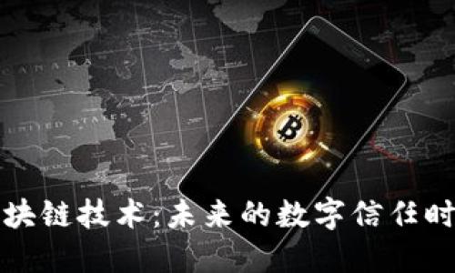 区块链技术：未来的数字信任时代