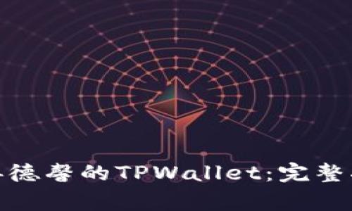 如何下载善德馨的TPWallet：完整指南与步骤