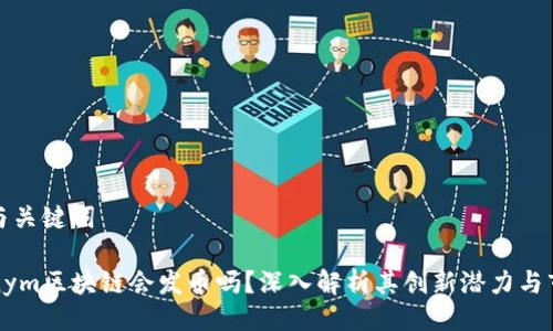 ### 与关键词

Cryptonym区块链会发币吗？深入解析其创新潜力与市场影响