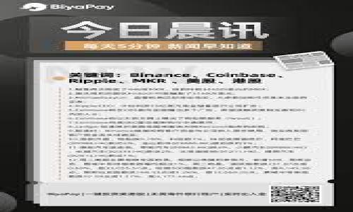   深入浅出区块链虚拟币：从基础知识到投资策略 / 

 guanjianci 区块链,虚拟币,投资策略,基础知识 /guanjianci 

引言：区块链与虚拟币的时代变革

在当今这个数字化迅速发展的时代，区块链技术与虚拟币的概念愈发深入人心。许多人已经开始感受到这些新兴科技带来的影响，无论是在金融领域，还是在其他行业。尤其是虚拟币，以比特币为代表，已经不仅仅是投资的工具，而是推动创新与变革的重要角色。

要理解区块链与虚拟币的深层意义，我们必须从基础知识入手，逐步揭开其神秘的面纱。本文将为您提供一份详尽的区块链虚拟币课件，帮助您全面了解这一领域的核心概念、技术原理以及投资策略。

区块链技术基础

首先，我们必须明白，区块链技术是一种去中心化的数据库结构。传统的数据存储方式依赖于中心化的管理，这种方式容易出现单点故障和数据篡改。而区块链则通过分布式网络，确保数据的透明性和安全性。

这种技术的核心在于“区块”与“链”的结合。每个区块中存储了一定数量的交易数据，被称为“区块数据”。一旦这些数据被验证，就会被永久性地记录在链上，无法被更改。这种特性使得区块链在金融、物流、医疗等领域展现了巨大的应用潜力。

更值得一提的是，区块链的智能合约功能，使得合约的执行可以自动化、去中心化，降低了法律成本和交易成本。这无疑是区块链带来的一个创新点，也是它超越传统技术的关键所在。

虚拟币的起源与发展

伴随着区块链技术的兴起，虚拟币也应运而生。比特币是第一个去中心化的数字货币，它的出现标志着全球金融体系的创新。比特币的创始人中本聪提出，要创造一种不依赖第三方的全球支付系统，这为虚拟货币的进一步发展奠定了基础。

自比特币问世以来，市场上涌现出数千种不同的虚拟币，如以太坊、瑞波币、莱特币等。这些货币各具特点，有的侧重于迅速的交易速度，有的则注重智能合约的应用。虚拟币的多样性，让投资者有了更多的选择，但同时也增加了市场的复杂性。

虚拟币的投资策略

在进入虚拟币的投资领域之前，首先要明确投资目标。不同于传统的投资方式，虚拟币市场波动剧烈，风险与收益并存。以下是一些基础的投资策略，供投资者参考：

h41. 了解市场状况/h4

在投资任何一种虚拟币之前，深入了解市场是重中之重。市场数据的收集、分析和判断可以帮助投资者做出更理智的决策。观察各大虚拟币的价格走势、交易量、市场情绪等，都能让您对市场有更深刻的理解。

h42. 分散投资/h4

将资金分散投资于不同的虚拟币，这是一种降低风险的有效策略。这样，即使某一币种出现波动，您也能通过其他币种的增值来平衡风险，确保投资组合的稳定性。

h43. 长期持有 vs 短期交易/h4

投资者可根据个人的风险承受能力及市场判断选择不同的投资策略。长期持有适合那些看好某一币种未来增长的投资者，而短期交易则是基于市场波动进行快速买卖的策略，更适合于那些愿意时刻关注市场的活跃投资者。

h44. 设定止损和止盈/h4

有效的止损和止盈机制，能够最大限度地保护投资者的权益。当市场价格达到预先设定的止损价位时应及时退出，避免更大损失。而止盈则是在价格上涨到一定程度后，将收益实现，保障利润。

区块链虚拟币的未来展望

未来，区块链与虚拟币的发展前景仍然充满期待。随着技术的不断进步，区块链可能会渗透到更多的行业中，进而改变我们生活和工作的方式。例如，政府可以利用区块链技术提高透明度和效率，企业可以通过智能合约减少中介成本，消费者也可以通过去中心化的应用程序享受到更公平的服务。

此外，随着越来越多的金融机构开始接受虚拟币，未来的支付方式可能会彻底改变。传统的银行体系与区块链将会互相融合，共同推动金融创新。

总结：掌握区块链虚拟币的钥匙

在了解区块链技术及虚拟币的过程里，我们不仅要关注其表面现象，更要深入思考其背后的机制、原理及未来可能的发展趋势。投资不仅是对技术的追逐，更是对金融智慧的持续挑战。

无论您是初入此领域的新人，还是有一定经验的投资者，保持学习的心态，结合市场变化不断调整策略，才能在这个充满机遇的数字货币市场中立于不败之地。

附录：学习资源

如果您想了解更多关于区块链与虚拟币的信息，可以参考以下推荐的书籍和网站： 

ul
  li书籍《区块链革命》 - Don Tapscott/li
  li书籍《精通比特币》 - Andreas M. Antonopoulos/li
  li网站 CoinMarketCap - 实时虚拟币市场数据/li
  li网站 Investopedia - 教育性金融内容/li
/ul

通过多渠道的学习与探索，您将能够更好地把握区块链虚拟币的未来趋势，更加自信地进行投资决策。