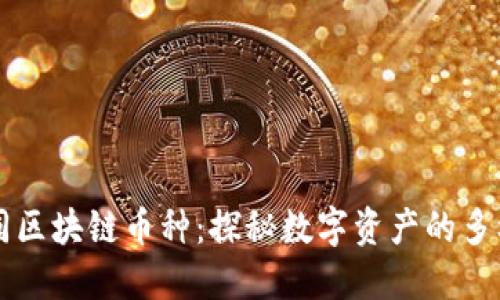 深入了解不同区块链币种：探秘数字资产的多样性与创新点