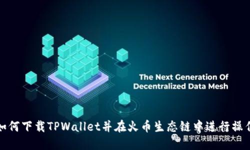 如何下载TPWallet并在火币生态链中进行操作