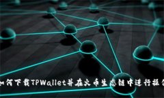 如何下载TPWallet并在火币生态链中进行操作
