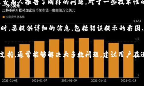 在使用TPWallet进行数字资产交易时，出现买卖提示错误的情况可能让用户感到非常困惑和沮丧。首先，我们来分析可能的原因，然后再提出一些解决方案，帮助用户解决问题，以便顺利完成交易。

常见错误提示原因
在TPWallet使用过程中，用户可能会遇到不同的错误提示。首先，错误的交易设置是一个常见问题。比如，输入的金额超出了可用余额，或者选择了不支持的交易对。其次，网络连接不稳定也会导致错误提示。TPWallet需要依赖互联网进行实时交易，如果网络状况不佳，系统可能无法及时更新信息，导致错过最佳交易时机。

检查账户余额与交易设置
首先，检查你的账户余额，确保你有足够的资金进行交易。可以在TPWallet的资产页面查看目前可用的资产和余额。如果余额不足，你可以通过购买或转账的方式充值，确保账号中有足够的数字资产来完成交易。

其次，仔细核实你的交易设置，包括交易对和交易数量。请确认你选择的数字货币对是支持的，并且输入的交易数量在可接受的范围内。有时，输入过小的数量可能会导致交易失败。

处理网络连接问题
如果网络连接不稳，可能导致TPWallet无法正常工作。首先，你可以尝试切换网络，如从Wi-Fi切换到移动数据，或者尝试连接到更稳定的网络。同时，确保你的设备没有开启VPN等可能干扰网络连接的软件。为了保证交易的准确性，建议在网络信号良好的情况下进行交易。

更新TPWallet或重启应用
使用旧版TPWallet可能导致某些功能无法正常使用。建议你检查应用商店，确保已经安装了最新版本的TPWallet。如果没有，请及时更新。此外，有时应用程序的缓存数据可能影响其正常运行，可以尝试关闭并重新启动TPWallet，看看问题是否解决。

查看官方公告和社区支持
TPWallet的官方网站或社交媒体渠道通常会发布关于系统维护或故障的信息。如果你发现自己无法解决问题，可以查看这些平台，了解是否有人报告了同样的问题。对于一些技术性的问题，用户社区可能会提供可行的解决方案。

联系客服求助
如果经过以上步骤后问题依然存在，不妨直接联系客服。TPWallet通常提供多种联系方式，如在线聊天、电子邮件或社交媒体。在联系支持时，要提供详细的信息，包括错误提示的截图、交易时间和交易对等信息，以便客服能够快速定位问题并给出解决方案。

总结与建议
在数字资产交易时，遇到买卖提示错误是一个常见问题，但不必惊慌。通过仔细核对账户余额、检查网络连接、更新应用和寻求官方或社区支持，通常能够解决大多数问题。建议用户在进行交易时，保持耐心和细致的态度，以防止不必要的损失。

希望以上建议能帮助你解决在TPWallet上遇到的买卖错误问题，让你的数字资产交易更加顺畅。如果还有其他相关问题，欢迎继续咨询。