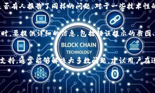 在使用TPWallet进行数字资产交易时，出现买卖提示错误的情况可能让用户感到非常困惑和沮丧。首先，我们来分析可能的原因，然后再提出一些解决方案，帮助用户解决问题，以便顺利完成交易。

常见错误提示原因
在TPWallet使用过程中，用户可能会遇到不同的错误提示。首先，错误的交易设置是一个常见问题。比如，输入的金额超出了可用余额，或者选择了不支持的交易对。其次，网络连接不稳定也会导致错误提示。TPWallet需要依赖互联网进行实时交易，如果网络状况不佳，系统可能无法及时更新信息，导致错过最佳交易时机。

检查账户余额与交易设置
首先，检查你的账户余额，确保你有足够的资金进行交易。可以在TPWallet的资产页面查看目前可用的资产和余额。如果余额不足，你可以通过购买或转账的方式充值，确保账号中有足够的数字资产来完成交易。

其次，仔细核实你的交易设置，包括交易对和交易数量。请确认你选择的数字货币对是支持的，并且输入的交易数量在可接受的范围内。有时，输入过小的数量可能会导致交易失败。

处理网络连接问题
如果网络连接不稳，可能导致TPWallet无法正常工作。首先，你可以尝试切换网络，如从Wi-Fi切换到移动数据，或者尝试连接到更稳定的网络。同时，确保你的设备没有开启VPN等可能干扰网络连接的软件。为了保证交易的准确性，建议在网络信号良好的情况下进行交易。

更新TPWallet或重启应用
使用旧版TPWallet可能导致某些功能无法正常使用。建议你检查应用商店，确保已经安装了最新版本的TPWallet。如果没有，请及时更新。此外，有时应用程序的缓存数据可能影响其正常运行，可以尝试关闭并重新启动TPWallet，看看问题是否解决。

查看官方公告和社区支持
TPWallet的官方网站或社交媒体渠道通常会发布关于系统维护或故障的信息。如果你发现自己无法解决问题，可以查看这些平台，了解是否有人报告了同样的问题。对于一些技术性的问题，用户社区可能会提供可行的解决方案。

联系客服求助
如果经过以上步骤后问题依然存在，不妨直接联系客服。TPWallet通常提供多种联系方式，如在线聊天、电子邮件或社交媒体。在联系支持时，要提供详细的信息，包括错误提示的截图、交易时间和交易对等信息，以便客服能够快速定位问题并给出解决方案。

总结与建议
在数字资产交易时，遇到买卖提示错误是一个常见问题，但不必惊慌。通过仔细核对账户余额、检查网络连接、更新应用和寻求官方或社区支持，通常能够解决大多数问题。建议用户在进行交易时，保持耐心和细致的态度，以防止不必要的损失。

希望以上建议能帮助你解决在TPWallet上遇到的买卖错误问题，让你的数字资产交易更加顺畅。如果还有其他相关问题，欢迎继续咨询。