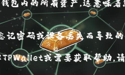 助记词（Seed Phrase）是加密货币钱包中用于恢复钱包的一组单词。TPWallet（也称为“TP 钱包”）的助记词是用于保护和恢复您在该钱包中存储的数字资产的关键。以下是有关TPWallet助记词的一些重要信息：

什么是助记词？
助记词是一组通常由12个、15个、18个、21个或24个单词组成的随机词汇，用户在创建钱包时会生成这组词。每个单词都是经过选择，具有唯一性，组合在一起形成一个独特的密钥，用于加密和安全访问您的钱包资产。用户在初始化TPWallet时，会被要求记录下这组词，以备将来恢复钱包时使用。

为什么需要助记词？
助记词有两个主要用途：首先，它是恢复您钱包的唯一凭证。如果您更换设备或不小心丢失了对钱包的访问权，您可以通过输入助记词重新获取访问。其次，助记词也能确保您的资产安全。在您失去设备或钱包被盗的情况下，拥有助记词的人可以恢复钱包并访问所有存储的数字资产。

如何备份和存储助记词？
备份助记词非常重要。建议用户将助记词写在纸上，并存放在安全的地方，例如银行保险箱，避免将其存储在电子设备上，尤其是联网设备。此外，用户不应与他人分享这一组词，任何知道助记词的人都可以完全控制钱包中的资产。

如何使用助记词恢复TPWallet？
如果您需要恢复TPWallet，您只需下载并安装TPWallet应用程序，选择“恢复钱包”选项，然后输入您的助记词。系统会验证这些单词的正确性，验证成功后，钱包将恢复，并可以访问其中的数字资产。注意，输入助记词时需要确保单词的顺序和拼写完全正确，否则可能无法成功恢复钱包。

助记词的安全性和隐私性
助记词是钱包安全的重要组成部分。因此，用户在使用TPWallet时，必须保持助记词的私密性。任何获取助记词的人，可以完全控制该钱包内的所有资产，这意味着您需要确保将其妥善保管，绝对不要将其分享给任何人，包括客服支持人员。

结论
TPWallet的助记词是确保您数字资产安全的重要工具。了解助记词的意义、使用和存储，可以帮助用户有效管理他们的资产，减少因忘记密码或设备丢失而导致的损失。无论何时，都应重视助记词的安全，采取适当措施以保护其不被泄露。

通过对助记词的深刻理解和合理管理，用户能够更加安全地使用TPWallet，并享受数字资产交易的便利和乐趣。如果您希望深入了解TPWallet或需要获取帮助，请确保访问其官方网站或相关支持频道。
