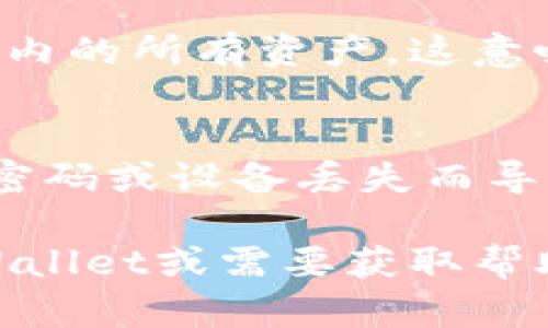 助记词（Seed Phrase）是加密货币钱包中用于恢复钱包的一组单词。TPWallet（也称为“TP 钱包”）的助记词是用于保护和恢复您在该钱包中存储的数字资产的关键。以下是有关TPWallet助记词的一些重要信息：

什么是助记词？
助记词是一组通常由12个、15个、18个、21个或24个单词组成的随机词汇，用户在创建钱包时会生成这组词。每个单词都是经过选择，具有唯一性，组合在一起形成一个独特的密钥，用于加密和安全访问您的钱包资产。用户在初始化TPWallet时，会被要求记录下这组词，以备将来恢复钱包时使用。

为什么需要助记词？
助记词有两个主要用途：首先，它是恢复您钱包的唯一凭证。如果您更换设备或不小心丢失了对钱包的访问权，您可以通过输入助记词重新获取访问。其次，助记词也能确保您的资产安全。在您失去设备或钱包被盗的情况下，拥有助记词的人可以恢复钱包并访问所有存储的数字资产。

如何备份和存储助记词？
备份助记词非常重要。建议用户将助记词写在纸上，并存放在安全的地方，例如银行保险箱，避免将其存储在电子设备上，尤其是联网设备。此外，用户不应与他人分享这一组词，任何知道助记词的人都可以完全控制钱包中的资产。

如何使用助记词恢复TPWallet？
如果您需要恢复TPWallet，您只需下载并安装TPWallet应用程序，选择“恢复钱包”选项，然后输入您的助记词。系统会验证这些单词的正确性，验证成功后，钱包将恢复，并可以访问其中的数字资产。注意，输入助记词时需要确保单词的顺序和拼写完全正确，否则可能无法成功恢复钱包。

助记词的安全性和隐私性
助记词是钱包安全的重要组成部分。因此，用户在使用TPWallet时，必须保持助记词的私密性。任何获取助记词的人，可以完全控制该钱包内的所有资产，这意味着您需要确保将其妥善保管，绝对不要将其分享给任何人，包括客服支持人员。

结论
TPWallet的助记词是确保您数字资产安全的重要工具。了解助记词的意义、使用和存储，可以帮助用户有效管理他们的资产，减少因忘记密码或设备丢失而导致的损失。无论何时，都应重视助记词的安全，采取适当措施以保护其不被泄露。

通过对助记词的深刻理解和合理管理，用户能够更加安全地使用TPWallet，并享受数字资产交易的便利和乐趣。如果您希望深入了解TPWallet或需要获取帮助，请确保访问其官方网站或相关支持频道。