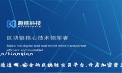 bianqian/bianqian币君：打造透明、安全的区块链交易