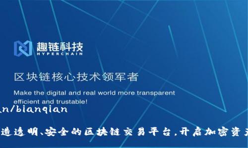 bianqian/bianqian

币君：打造透明、安全的区块链交易平台，开启加密资产新纪元