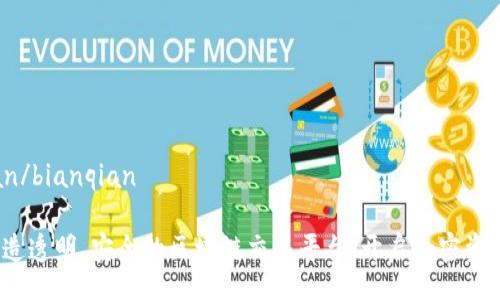 bianqian/bianqian

币君：打造透明、安全的区块链交易平台，开启加密资产新纪元