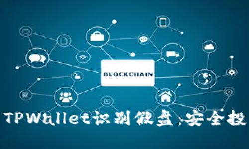 如何使用TPWallet识别假盘：安全投资的关键