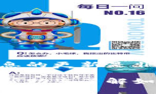 在选择将币安（Binance）上的加密货币提币至TPWallet时，确实有几个通道可供选择。以下是一些关键的步骤和考虑因素：

了解TPWallet的支持币种
首先，确保TPWallet支持您在币安上提币的那种加密货币。TPWallet支持多种代币，但不同的代币可能会有不同的提币通道。访问TPWallet的官方网站或查看其社交媒体，以获取最新的信息和支持币种的列表。

选择正确的提币通道
币安提币有多种通道，例如主网（Mainnet）、ERC20（以太坊网络）、BEP20（币安智能链）等。在选择通道时，需要考虑以下几点：
ul
  li确保TPWallet能够接收该网络上的代币。例如，如果您选择BEP20通道，确保TPWallet支持BEP20代币。/li
  li不同的通道可能有不同的交易费用，比较这些费用以便选择最佳选项。/li
  li提币时间也可能因所选通道不同而有所差异，尽量选择处理速度较快的通道。/li
/ul

设置详细信息
在币安上进行提币时，您需要提供TPWallet的收款地址。确保在TPWallet中找到正确的地址，并在币安上精准输入，以避免资产损失。一定要再次确认这两个地址的准确性。

提币步骤指南
以下是一般的提币步骤：
ol
  li登录您的币安账户，在“钱包”中选择“提币”。/li
  li选择要提币的加密货币，您将看到不同的网络选项。/li
  li选择与TPWallet兼容的网络类型，比如BEP20。/li
  li输入您的TPWallet地址，确保无误。/li
  li输入您希望提取的金额，并确认任何适用的手续费。/li
  li提交提币请求，并根据币安的要求完成身份验证。/li
/ol

关注安全与风险
在任何涉及加密货币的操作中，安全始终是第一位的。确保您使用的设备和网络都是安全的，避免在公共Wi-Fi环境下进行交易。此外，可以考虑启用双重身份验证，以提高账户安全性。

常见问题解答
strong1. 提币需要多长时间？/strong
提币的时间长度取决于您选择的网络和当前网络的拥堵状况。在某些情况下，处理可以在几分钟内完成，而在其他情况下可能需要更长时间。

strong2. 收到了错误的提币地址怎么办？/strong
如果您错误地输入了接收地址，资产可能会永久丢失。请务必在提交之前仔细检查所有信息。

strong3. 提币手续费是多少？/strong
手续费因所选网络而异，请在提币时查看币安提供的具体信息。

总的建议
在提币至TPWallet前，确保充分了解相关信息并做足功课。加密货币的世界快速变动，因此保持信息的更新是非常必要的。了解市场动态以及不同通道的细节将使您的操作更加顺畅。

通过以上步骤和建议，相信您能更轻松、更安全地将资产从币安转移到TPWallet。希望这些信息能帮助您了解如何选择合适的提币通道，并规避可能的风险。