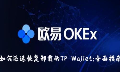 如何迅速恢复卸载的TP Wallet：全面指南