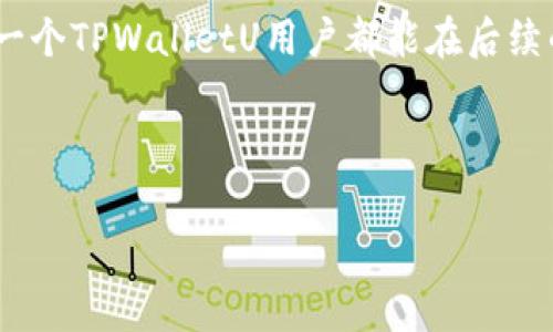 关于“tpwalletu被划走”的事件，其实涉及到数字资产安全与用户防范意识的问题。近年来，随着区块链和加密货币的普及，越来越多的用户开始使用各种数字钱包来存储和转账加密资产。然而，伴随而来的安全隐患也日益显著。以下将对此事件进行深入解读，并探讨背后可能的原因、对策以及如何提升用户的安全意识。

什么是TPWalletU？

TPWalletU是一个基于区块链技术的数字钱包，旨在为用户提供安全、便捷的加密货币存储和交易服务。用户在TPWalletU中可以轻松管理不同种类的数字资产，如比特币、以太坊等主流币种，同时也支持一些新兴的山寨币。

TPWalletU的界面设计友好，操作简单，特别适合初学者使用。它还具有一些创新特点，比如增强的安全保护机制和多层加密技术。这使得许多用户认为TPWalletU是一个值得信赖的数字资产管理工具。

TPWalletU被划走事件回顾

在不久前，一些TPWalletU用户发现自己的资产在没有任何通知的情况下被划走。这一事件引起了广泛的关注和讨论，许多用户表示恐慌，甚至怀疑自己的资产安全性。

用户反映，他们在使用TPWalletU时，发现自己账户中的资产被转移到其他地址，但在这之前并没有任何不正常的提示。这种情况迅速在社交媒体和交易论坛上扩散，引发了大量用户的警惕。

事件的潜在原因

根据部分用户的反馈和专业人士的分析，TPWalletU被划走的原因可能有多方面的因素。

h41. 钓鱼攻击/h4

钓鱼攻击是黑客常用的手段之一。攻击者可能通过伪装成TPWalletU的官方邮件、网站或社交媒体，诱骗用户提供登录信息。一旦用户上当，攻击者便可轻松进入其账户并转移资产。

h42. 疫情期间的安全疏忽/h4

随着全球疫情的蔓延，网络使用频率显著增加，许多人在进行移转时可能存在疏忽。这种背景下，用户在使用TPWalletU进行交易时，可能没有仔细检查交易信息，给黑客可乘之机。

h43. 软件漏洞或安全事故/h4

任何数字钱包或区块链系统都有可能存在软件漏洞。在部分情况下，TPWalletU可能由于更新不当或技术支持问题，使得黑客可以通过漏洞进入用户账户，进行资产转移。

用户如何保障自己的数字资产安全

针对上述的潜在风险，用户在使用像TPWalletU这样的数字钱包时，应该采取一些必要的安全措施以保护自己的资产。

h41. 增强安全意识/h4

用户首先要提高自身的安全意识，定期学习和了解网络安全的相关知识，避免成为钓鱼攻击的受害者。同时，应保持警惕，及时更新对各种信息的安全判断。

h42. 使用强密码和双重认证/h4

为自己的TPWalletU账户设置一个复杂且独特的密码，并开启双重认证功能。双重认证可以显著降低账户被盗的风险，尽管黑客获得了密码，但没有第二个验证步骤，仍然无法进入账户。

h43. 定期监控账户活动/h4

定期查看账户的交易记录，确保所有的转账信息都是自己操作的。如果发现任何异常情况，及时采取措施，比如更改密码、关闭账号等，防止损失扩大。

h44. 选择正规渠道/h4

在下载和安装数字钱包时，务必选择官网或可信赖的应用市场，避免从不明渠道下载应用。尤其是移动设备上的应用，需格外小心，尽量使用正版和官方的版本。

后续处理和官方回应

事件发生后，TPWalletU团队迅速做出反应，表示他们正在进行深入调查，以确定发生问题的根本原因，并采取必要的措施来确保用户资产的安全。同时，官方也提醒用户定期更换密码，以提高安全性。

此外，TPWalletU还计划推出新版本的安全保护机制，来增强用户的账户防护能力。这一举措得到了用户的积极反馈，许多人希望通过这一机制能够减少未来可能发生的安全隐患。

总结与展望

TPWalletU被划走事件为所有数字资产用户敲响了警钟。在数字经济高速发展的背景下，如何保护我们的财产安全显得尤为重要。而作为用户，我们也应增强安全意识，提高警惕，选择合适的安全措施来守护自己的数字资产。

在将来，随着技术的进步，数字钱包和交易平台可能会越来越安全，但用户自身的防范意识和安全习惯仍然是保护资产的最后一道防线。希望每一个TPWalletU用户都能在后续的使用中更加谨慎，从而避免类似事件再次发生。

TPWalletU,数字钱包,安全防范,钓鱼攻击/guanjianci 

注：涉及的平台和事件均为虚构，仅供教育和讨论使用。请用户在实际操作中，始终保持安全意识，维护自身网络安全。