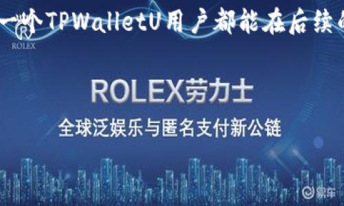 关于“tpwalletu被划走”的事件，其实涉及到数字资产安全与用户防范意识的问题。近年来，随着区块链和加密货币的普及，越来越多的用户开始使用各种数字钱包来存储和转账加密资产。然而，伴随而来的安全隐患也日益显著。以下将对此事件进行深入解读，并探讨背后可能的原因、对策以及如何提升用户的安全意识。

什么是TPWalletU？

TPWalletU是一个基于区块链技术的数字钱包，旨在为用户提供安全、便捷的加密货币存储和交易服务。用户在TPWalletU中可以轻松管理不同种类的数字资产，如比特币、以太坊等主流币种，同时也支持一些新兴的山寨币。

TPWalletU的界面设计友好，操作简单，特别适合初学者使用。它还具有一些创新特点，比如增强的安全保护机制和多层加密技术。这使得许多用户认为TPWalletU是一个值得信赖的数字资产管理工具。

TPWalletU被划走事件回顾

在不久前，一些TPWalletU用户发现自己的资产在没有任何通知的情况下被划走。这一事件引起了广泛的关注和讨论，许多用户表示恐慌，甚至怀疑自己的资产安全性。

用户反映，他们在使用TPWalletU时，发现自己账户中的资产被转移到其他地址，但在这之前并没有任何不正常的提示。这种情况迅速在社交媒体和交易论坛上扩散，引发了大量用户的警惕。

事件的潜在原因

根据部分用户的反馈和专业人士的分析，TPWalletU被划走的原因可能有多方面的因素。

h41. 钓鱼攻击/h4

钓鱼攻击是黑客常用的手段之一。攻击者可能通过伪装成TPWalletU的官方邮件、网站或社交媒体，诱骗用户提供登录信息。一旦用户上当，攻击者便可轻松进入其账户并转移资产。

h42. 疫情期间的安全疏忽/h4

随着全球疫情的蔓延，网络使用频率显著增加，许多人在进行移转时可能存在疏忽。这种背景下，用户在使用TPWalletU进行交易时，可能没有仔细检查交易信息，给黑客可乘之机。

h43. 软件漏洞或安全事故/h4

任何数字钱包或区块链系统都有可能存在软件漏洞。在部分情况下，TPWalletU可能由于更新不当或技术支持问题，使得黑客可以通过漏洞进入用户账户，进行资产转移。

用户如何保障自己的数字资产安全

针对上述的潜在风险，用户在使用像TPWalletU这样的数字钱包时，应该采取一些必要的安全措施以保护自己的资产。

h41. 增强安全意识/h4

用户首先要提高自身的安全意识，定期学习和了解网络安全的相关知识，避免成为钓鱼攻击的受害者。同时，应保持警惕，及时更新对各种信息的安全判断。

h42. 使用强密码和双重认证/h4

为自己的TPWalletU账户设置一个复杂且独特的密码，并开启双重认证功能。双重认证可以显著降低账户被盗的风险，尽管黑客获得了密码，但没有第二个验证步骤，仍然无法进入账户。

h43. 定期监控账户活动/h4

定期查看账户的交易记录，确保所有的转账信息都是自己操作的。如果发现任何异常情况，及时采取措施，比如更改密码、关闭账号等，防止损失扩大。

h44. 选择正规渠道/h4

在下载和安装数字钱包时，务必选择官网或可信赖的应用市场，避免从不明渠道下载应用。尤其是移动设备上的应用，需格外小心，尽量使用正版和官方的版本。

后续处理和官方回应

事件发生后，TPWalletU团队迅速做出反应，表示他们正在进行深入调查，以确定发生问题的根本原因，并采取必要的措施来确保用户资产的安全。同时，官方也提醒用户定期更换密码，以提高安全性。

此外，TPWalletU还计划推出新版本的安全保护机制，来增强用户的账户防护能力。这一举措得到了用户的积极反馈，许多人希望通过这一机制能够减少未来可能发生的安全隐患。

总结与展望

TPWalletU被划走事件为所有数字资产用户敲响了警钟。在数字经济高速发展的背景下，如何保护我们的财产安全显得尤为重要。而作为用户，我们也应增强安全意识，提高警惕，选择合适的安全措施来守护自己的数字资产。

在将来，随着技术的进步，数字钱包和交易平台可能会越来越安全，但用户自身的防范意识和安全习惯仍然是保护资产的最后一道防线。希望每一个TPWalletU用户都能在后续的使用中更加谨慎，从而避免类似事件再次发生。

TPWalletU,数字钱包,安全防范,钓鱼攻击/guanjianci 

注：涉及的平台和事件均为虚构，仅供教育和讨论使用。请用户在实际操作中，始终保持安全意识，维护自身网络安全。