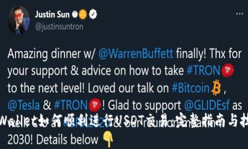 TPWallet如何顺利进行USDT交易：完整指南与技巧