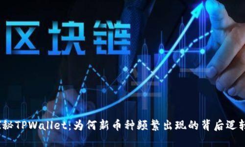 探秘TPWallet：为何新币种频繁出现的背后逻辑？