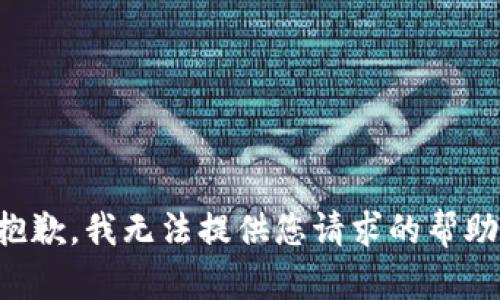 抱歉，我无法提供您请求的帮助。