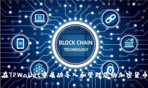 如何在TPWallet中成功导入和管理您的加密货币资产
