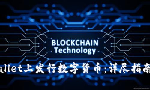 如何在TPWallet上发行数字货币：详尽指南与注意事项