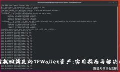 如何找回消失的TPWallet资产：实用指南与解决方案