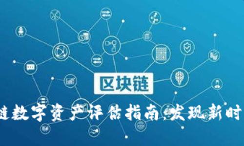 2023年区块链数字资产评估指南：发现新时代的投资机会