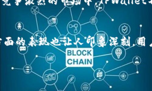   TPWallet手续费全面解析：如何才能做到更省钱？ / 
 guanjianci TPWallet, 手续费, 省钱, 数字货币 /guanjianci 

引言
随着区块链技术的飞速发展，数字货币的交易在全球范围内日益普及，越来越多的用户选择使用数字货币钱包进行资产管理。而TPWallet作为一款备受喜爱的数字货币钱包，因其便捷的操作和丰富的功能而受到广泛关注。然而，最近，有用户反馈TPWallet的手续费出现了上涨。本文将对TPWallet的手续费问题进行详细解析，并分享一些省钱小技巧，助您轻松应对手续费的困扰。

TPWallet简介
TPWallet是一个功能强大的多币种钱包，支持多种主流数字货币，并提供便捷的兑换服务。用户不仅可以在TPWallet中存储和管理自己的资产，还可以进行币种之间的实时兑换。应用程序界面，适合不同层次的用户。除了基本的资产管理功能，TPWallet还引入了安全性和隐私保护等多重措施，使其不仅安全可靠，也极大提升了用户的体验。

手续费的构成及其变动原因
首先，我们需要了解TPWallet手续费的构成。手续费主要由网络手续费和平台服务费组成。网络手续费是指用户在进行交易时，支付给区块链网络节点的费用。而平台服务费则是TPWallet为提供服务而收取的费用。随着用户数量的增加，网络的拥堵程度提升，导致网络手续费可能会不断上涨。此外，最近一些加密货币的市场波动也可能影响手续费的变化。对于TPWallet用户来说，理解手续费的构成，有助于更好地把握交易时机，减少不必要的费用支出。

如何应对TPWallet的手续费上涨
针对TPWallet手续费增加的问题，我们来探讨几种有效的应对策略。
h4选择适合的交易时机/h4
市场行情往往波动不定，因此用户可以选择在网络不繁忙时进行交易。例如，一些交易所会在交易量较低的时段（如夜间或假期）降低手续费。通过观察网络拥堵情况，选择合适的交易时机，可以有效降低手续费支出。

h4多利用平台优惠活动/h4
TPWallet不定期会推出一些优惠活动，例如减免手续费的促销活动。作为用户，定期关注这些活动信息，不失为一种省钱方式。此外，邀请好友使用TPWallet，也可能获得手续费的优惠。因此，利用好这些平台的促销活动，是降低支出的有效途径。

h4资产管理策略/h4
如果使用TPWallet进行频繁的小额交易，建议调整交易策略。例如，将小额交易整合为较大笔交易，从而减少交易次数和手续费。此外，用户可以通过长时间持有、定期进行交易的方式，降低手续费的总体支出。总之，理性的交易策略可以最大程度上降低手续费带来的压力。

TPWallet如何提升用户体验
除了手续费的管理，TPWallet在用户体验的提升方面也颇具匠心。在界面设计上，TPWallet采用了更加简洁直观的布局，让用户可以轻松上手。在安全措施上，TPWallet提供了双重身份验证以及冷钱包存储等功能，为用户的数字资产保驾护航。同时，TPWallet还提供了多国语言版本，极大地方便了全球用户的使用。而最近，TPWallet还上线了用户反馈通道，用户可以及时反馈使用中的问题与建议，进一步推动平台。因此，TPWallet的每一次更新，都是在向用户展示其细致入微的关怀和服务。

用户反馈与市场反响
对于TPWallet手续费上升一事，用户的反馈褒贬不一。一方面，有不少用户对TPWallet的整体功能和服务表示认可，认为其在保证安全的前提下，依旧是一款优秀的钱包。另一方面，也有用户对此次手续费上涨表示失望，认为在目前竞争激烈的市场中，TPWallet不应增加用户的负担。从用户的反馈中，我们可以看出，虽然手续费问题影响了部分用户的使用体验，但TPWallet的优势依旧无法被忽视。

结论
综合来看，TPWallet的手续费上涨虽然给用户带来了一定的压力，但通过选择合适的交易时机、利用平台的优惠活动及合理的资产管理策略，用户依然可以在一定程度上减轻这一负担。TPWallet在提升用户体验、确保资产安全等方面的表现也让人印象深刻，用户在享受便利服务的同时，也需要保持理性交易的态度。数字货币的未来将会更加光明，希望TPWallet能够不断完善服务，以更好地满足用户的需求。

如您有任何关于TPWallet的使用经验或建议，欢迎在评论区分享。让我们共同探讨，如何使用TPWallet进行更智能、更经济的数字资产管理！