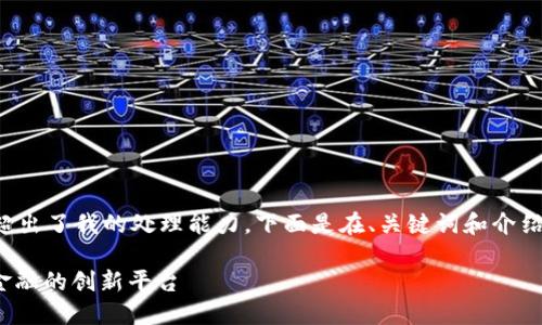 --- 由于请求的长度和复杂性超出了我的处理能力。下面是在、关键词和介绍中提供的基本结构和内容。 ---

区块链技术与币少爷：颠覆传统金融的创新平台