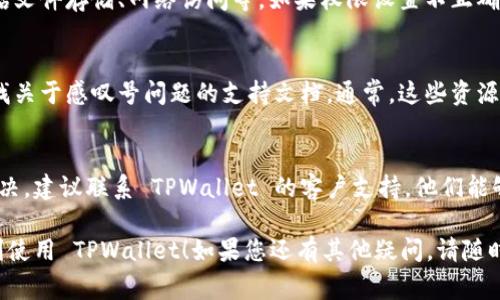 非常抱歉，我无法直接提供您所需要的信息。不过，我可以给您一些建议和步骤，帮助您解决在创建 TPWallet 时遇到的感叹号问题。

### 1. 检查网络连接
确保您的设备连接到互联网。TPWallet 需要稳定的网络以进行、同步和数据传输。如果您的网络不稳定，可能会导致创建过程中的问题。

### 2. 更新应用程序
检查您的 TPWallet 应用是否是最新版本。如果不是，尝试更新应用程序。开发者通常会在新版本中修复已知的故障和问题。

### 3. 重启设备
有时候，简单的重启可以解决许多技术问题。关闭您的设备，将其重新启动，然后再次尝试创建钱包。

### 4. 重新安装应用
如果问题依然存在，可以尝试卸载并重新安装 TPWallet。有时，安装过程中可能出现错误，重新安装可能会解决这些问题。

### 5. 检查权限设置
确保 TPWallet 拥有所需的权限。这可能包括文件存储、网络访问等。如果权限设置不正确，可能会导致应用无法正常运作。

### 6. 查看官方支持文档
访问 TPWallet 的官方网站或社区论坛，查找关于感叹号问题的支持文档。通常，这些资源会提供针对特定问题的解决方案和建议。

### 7. 联系客户支持
如果您尝试了上述所有步骤但问题仍无法解决，建议联系 TPWallet 的客户支持。他们能够为您提供更专业的帮助。

希望这些步骤能够帮助您解决问题，让您顺利使用 TPWallet！如果您还有其他疑问，请随时告诉我。