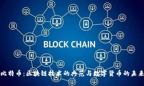 比特币：区块链技术的典范与数字货币的未来