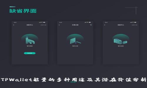 TPWallet能量的多种用途及其潜在价值分析