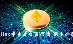如何在TPWallet中查看交易行情：新手必备的实用指