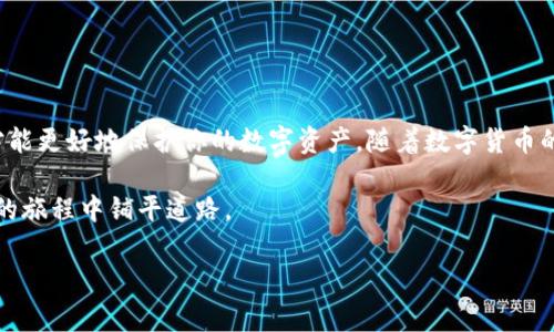    如何将数字货币提币到TPWallet：详细步骤与注意事项  / 

 guanjianci  TPWallet, 数字货币, 提币步骤, 钱包安全  /guanjianci 

一、了解TPWallet及其优势
在众多数字货币钱包中，TPWallet因其高安全性、易用性与多功能受到了广大用户的青睐。TPWallet不仅支持多种主流数字货币，还有助于用户在不同区块链网络之间自由转换，极大地方便了数字资产的管理。而对于许多初学者来说，了解如何将数字货币安全有效地提到TPWallet，也是他们迈入数字货币世界的重要一步。

二、准备工作：注册和设置TPWallet
在进行提币之前，首先要确保你已经成功注册了一帐TPWallet。在官网上下载合适的APP，或在浏览器中找到官方网页，轻松完成注册。用户需设置一个强密码，并开启二次验证，确保账户的安全。

账户创建后，不要忘记备份助记词！助记词是你恢复钱包的重要凭证。务必将其保存在安全的地方，不要随意透露给别人。

三、获取你的TPWallet地址
接下来，你需要获取你的TPWallet地址，这是你接收数字货币的唯一标识。在钱包中找到“接收”或“收款”选项，系统将生成一个地址。这可能是一个长字符串，涵盖数字和字母，确保你复制完整，以避免因地址错误而造成的资产损失。

四、选择提币平台
在决定将数字货币提到TPWallet之后，你需要选择一个可靠的交易平台进行提币操作。市场上有很多交易平台，例如币安、Huobi、OKEx等，这些平台提供了便捷的提币服务。但在选择时，最好选择声誉良好的平台，以确保你的资金安全。

五、提币步骤详细说明
1. 登录你所选择的交易平台，进入“资产管理”或“钱包管理”页面。
2. 找到你希望提取的数字货币，点击“提币”或“提现”。确保选择的货币与TPWallet支持的种类一致。
3. 在弹出的页面中，输入你在TPWallet中获得的接收地址。仔细核对，务必确保地址无误。
4. 输入你要提取的数量，一般交易所会有最小的提币限制，请查看相关规则。
5. 有些平台可能会要求输入安全验证码或二次验证，确保你的操作是安全的。
6. 提交申请后，稍等片刻，通常提币请求需要经过网络确认，确认完成后，数字货币便会转入你的TPWallet中。

六、注意事项与故障排查
提币过程中可能会遇到一些问题，以下是几个常见的问题及解决方案：
strong1. 提币地址不正确：/strong确保复制地址时没有多余的空格，某些钱包会区分大小写。
strong2. 提币失败：/strong有可能是平台的维护或者是付款渠道繁忙。通常建议稍后再试。
strong3. 网络拥堵：/strong在高峰时期，区块链网络可能会出现拥堵现象，你的提币会有所延迟。建议查询区块链浏览器，查看交易的状态。

七、安全性保障
在数字货币的世界中，安全永远是用户最关心的问题。以下是几条简单易懂的安全提示：
1. 不要在公共Wi-Fi下进行贷款或提币操作。这可能让黑客有机可乘。
2. 定期更改你钱包的安全密码，并使用强密码组合。
3. 绝对不要将你的助记词或私钥分享给任何人。即使是官方客服，也不会索取这些信息。

八、总结与未来展望
将数字货币提币到TPWallet的过程相对简单，只需遵循上述步骤即可完成。然而，始终保持对钱包的警觉，适时更新和维护你的安全设置，才能更好地保护你的数字资产。随着数字货币的日益流行，学习如何有效与安全地管理这些资产，对于每一个用户来说都是至关重要的。

未来，随着区块链技术的不断成熟，钱包的功能和安全性也将不断升级。希望本文能帮助你更好地了解数字货币提币过程，为你在数字货币的旅程中铺平道路。 

最后，欢迎关注TPWallet的官方动态，及时获取最新资讯与更新。这将进一步丰富你的数字货币体验，提高转币的便利性与安全性。